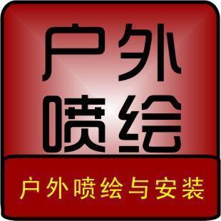 喷绘制作的制作流程——创意汇为您揭示