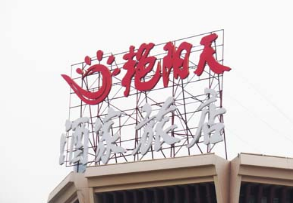 武汉艳阳天楼顶发光字制作