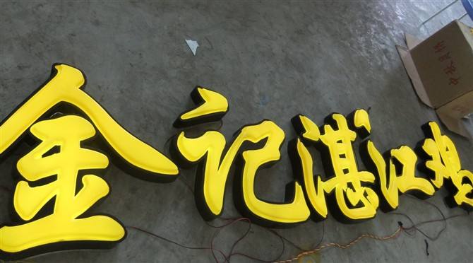 武汉户外广告吸塑字招牌设计要注意的四方面