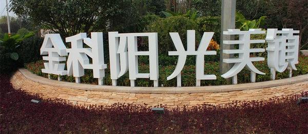 武汉发光字制作创意阳光评解LED立体发光字运用