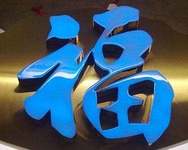 武汉户外广告公司谈树脂发光字制作两三事