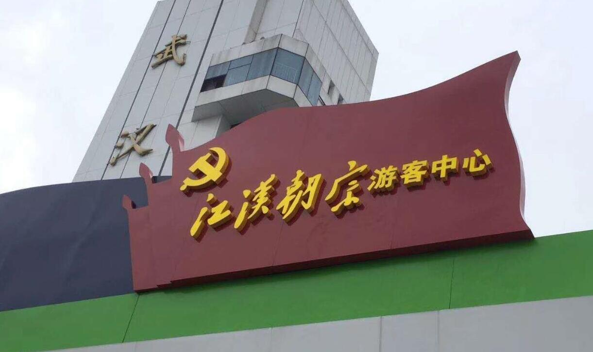汉马期间为江汉朝宗制作红色文化标牌