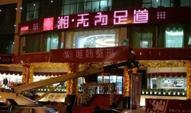 沿江大道江景大厦唯韩整形医院制作门头发光字