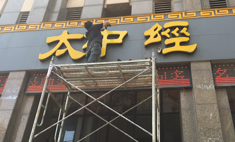 为武汉洪山区‘太经堂专业脊柱调理中心’做的门头