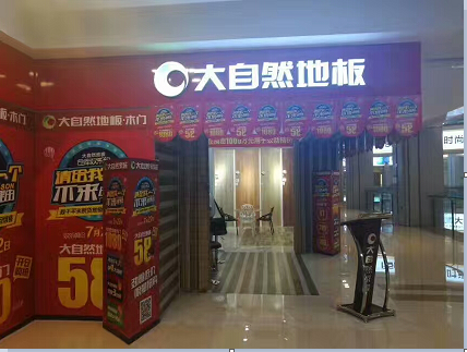 为大自然地板红星美凯龙店做的发光字