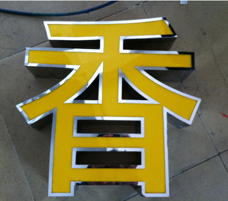 不锈钢发光字在制作中需要注意的问题