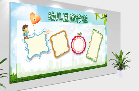 幼儿园宣传栏布局设计你了解了吗？