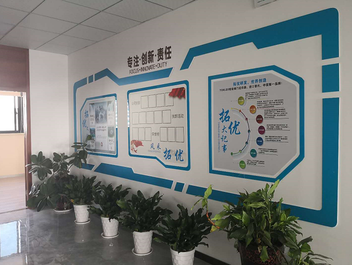 为武汉东湖开发区拓优智能股份有限公司设计的文化墙