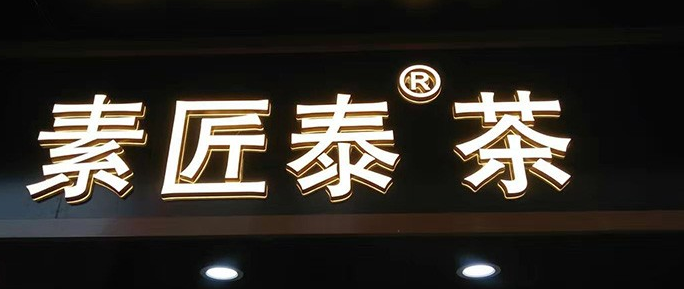 楼顶发光字设计制作的注意点