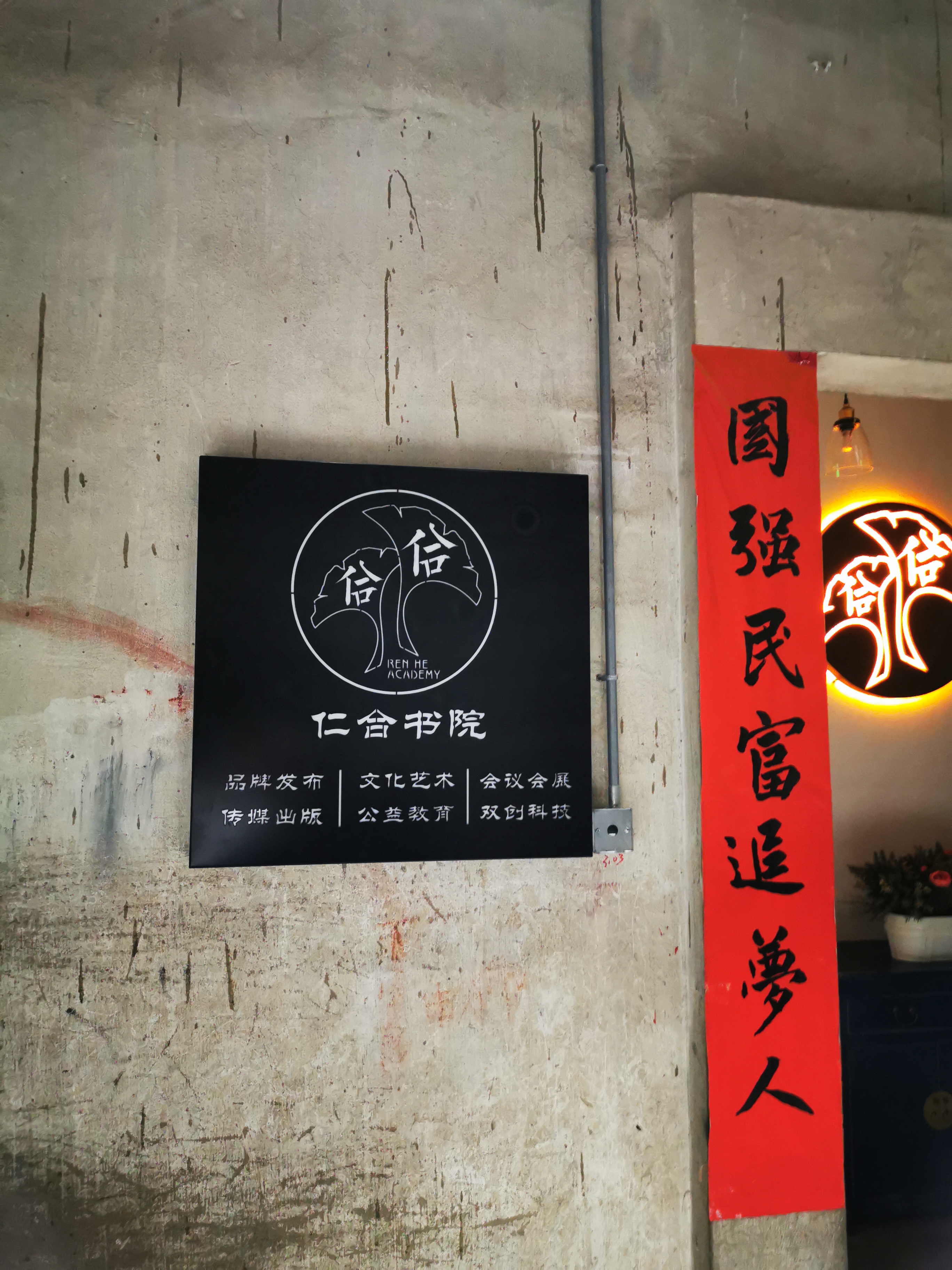 武汉创意汇广告公司为仁合书院安装镀锌板镂空雕刻门牌