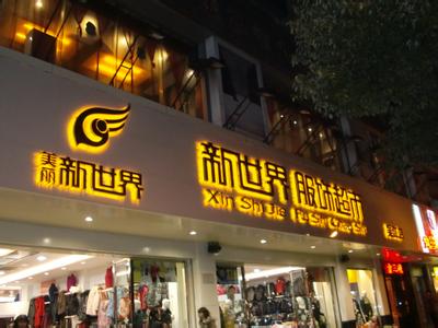 门头灯箱、形象墙的设计理念--创意阳光广告有限公司
