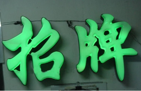 商店招牌文字设计应注意些什么？