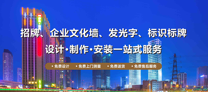 户外广告公司|喷绘制作|发光字制作|标牌标识|灯箱广告|招牌制作led显示屏|喷绘|户外广告牌制作