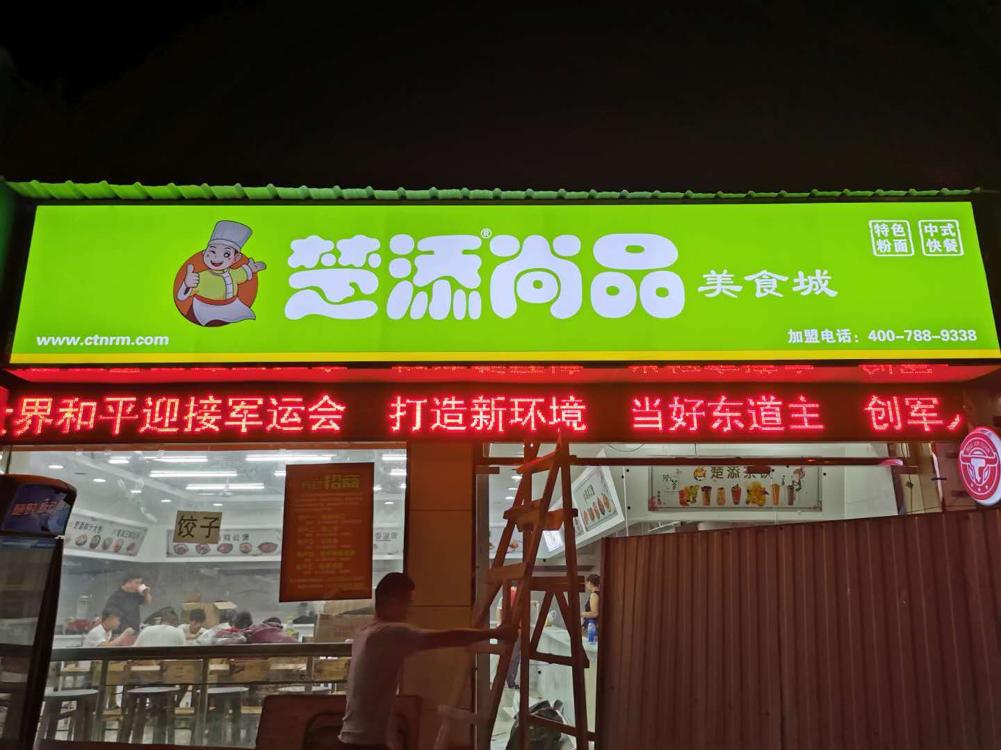 武汉创意汇广告公司为楚添尚品美食城设计制作安装门头招牌及店里灯箱