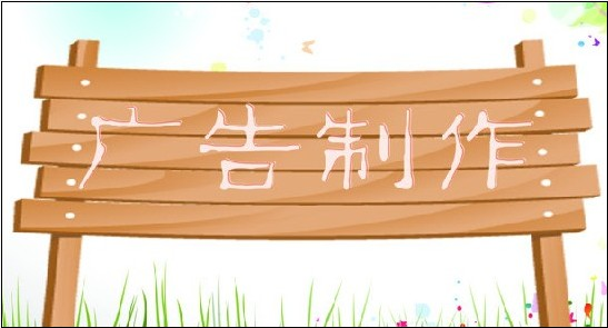 如何广告制作比较好？创意阳光懂你