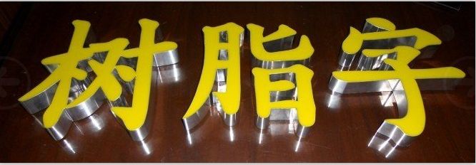 树脂发光字光源如何配置？