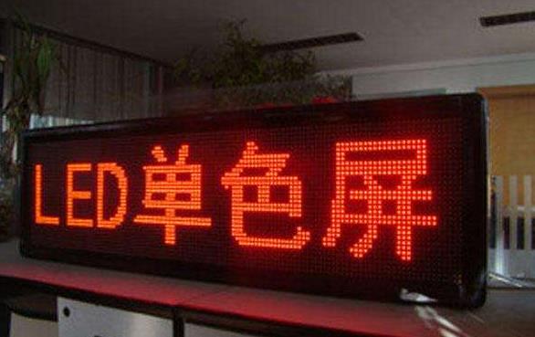 点阵式显示屏