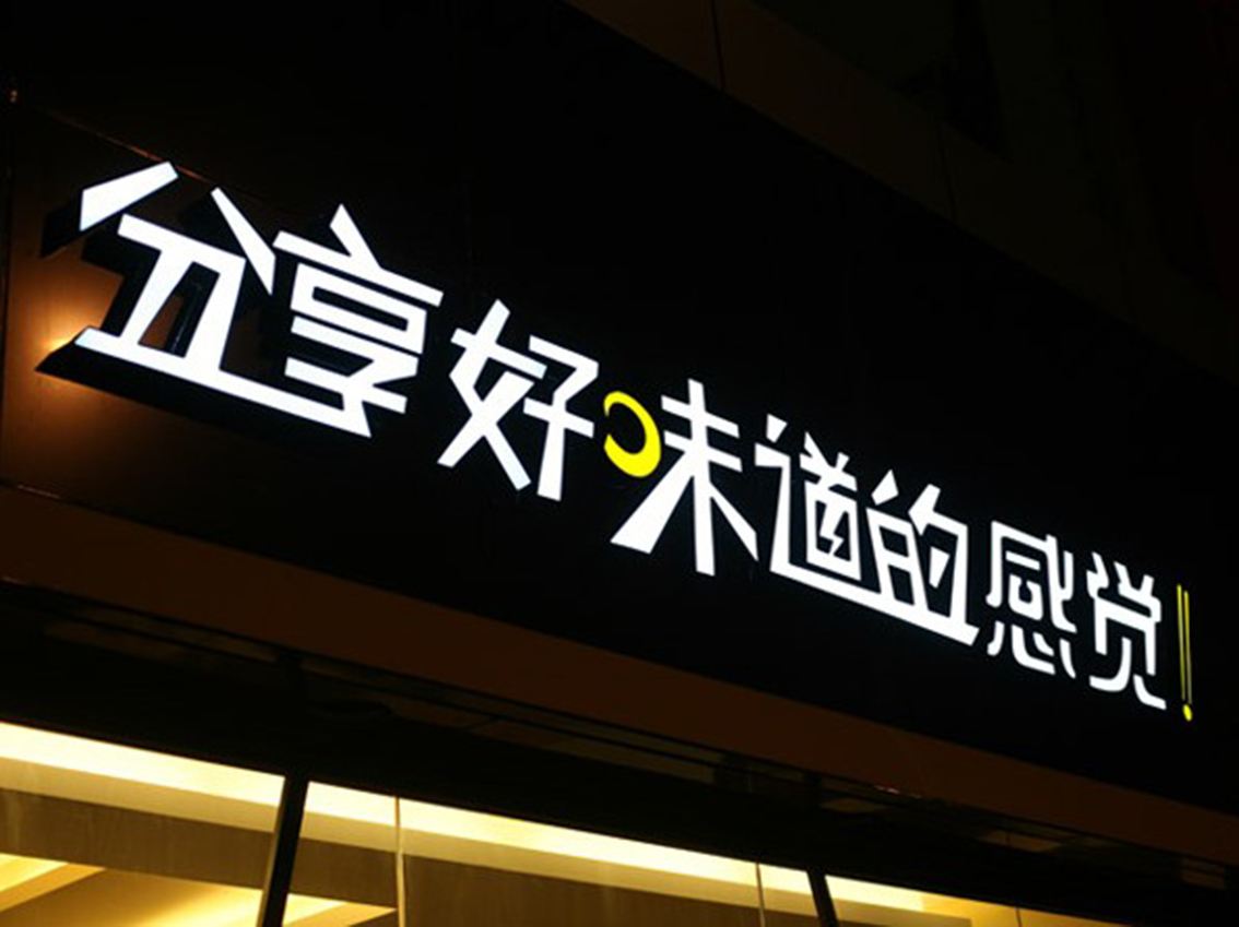 武汉发光字广告招牌