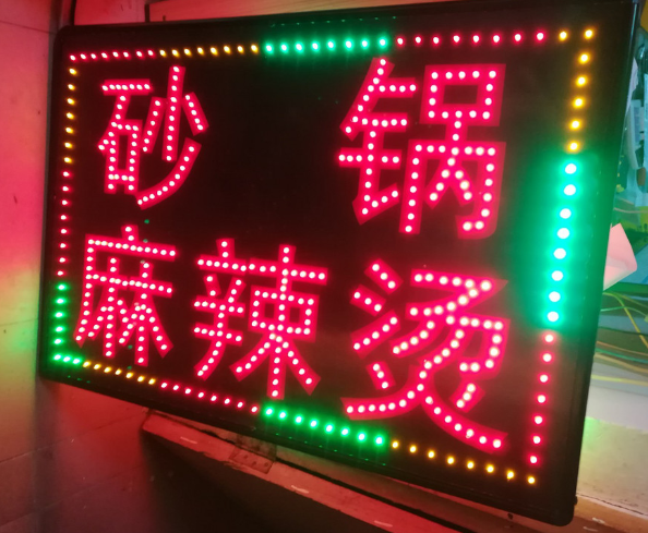 这家广告公司也可以做LED电子灯箱哦
