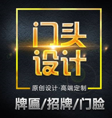 门头招牌设计 门头招牌设计