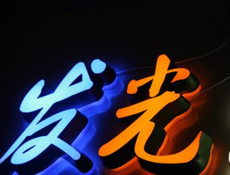 发光字制作