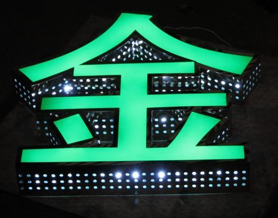 冲孔发光字 冲孔发光字