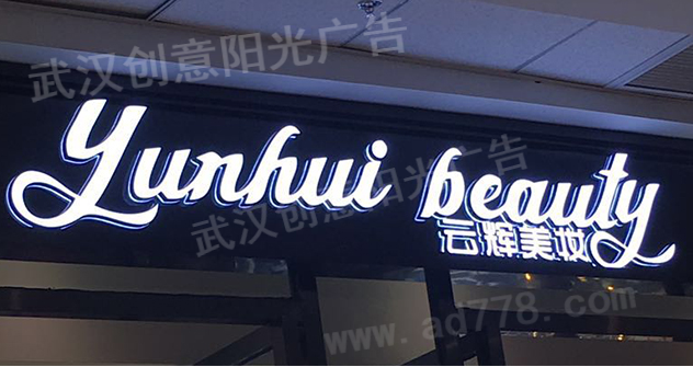 发光字招牌 发光字招牌