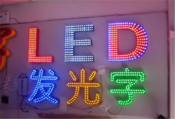 led发光字设计|led发光字制作|led发光字定制