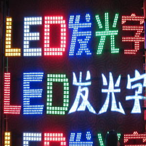 冲孔发光字的发光原理及特点