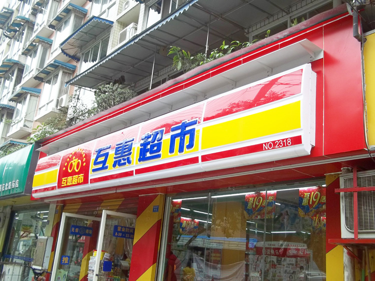 超市门头招牌设计原则